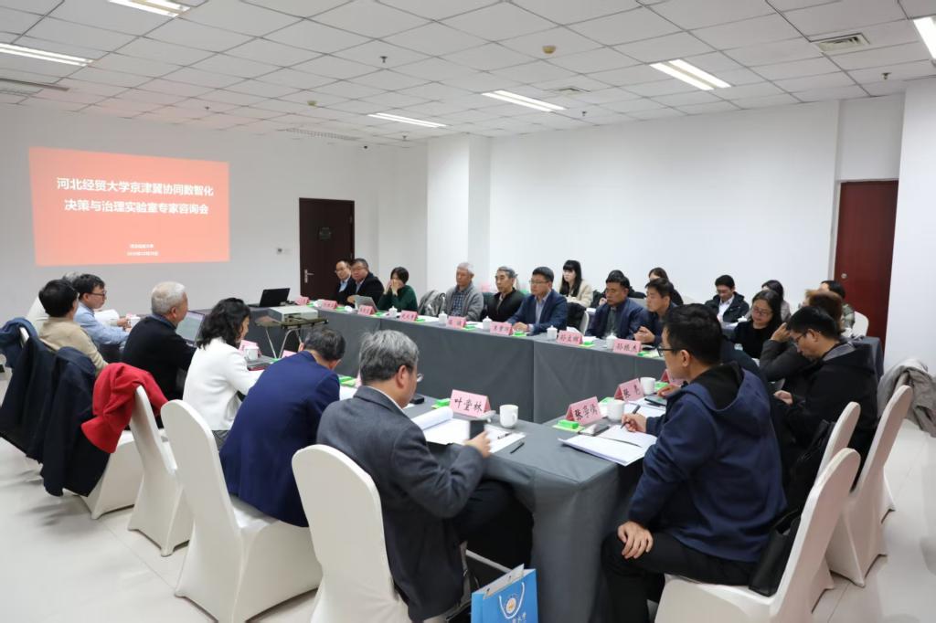 河北經貿大學舉辦專家咨詢會，推動京津冀協同數智化決策與治理實驗室建設