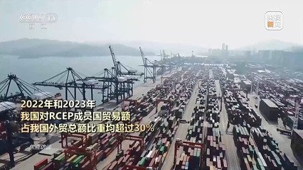 RCEP生效三周年 區域貿易引擎加速，經濟融合邁向新高度